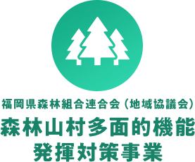 福岡県森林組合連合会（地域協議会）森林山村多面的機能発揮対策事業